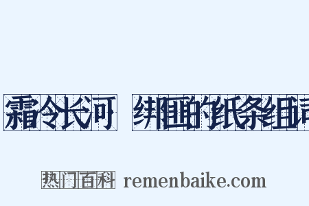霜冷长河·绑匪的纸条组词是什么意思的图片